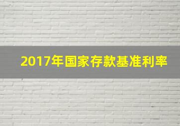 2017年国家存款基准利率