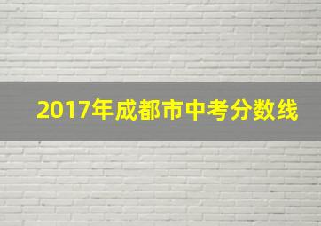 2017年成都市中考分数线