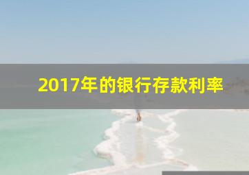 2017年的银行存款利率