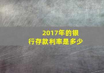 2017年的银行存款利率是多少