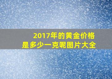 2017年的黄金价格是多少一克呢图片大全