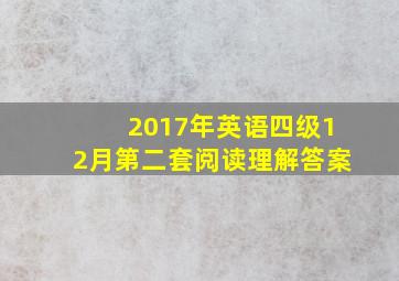 2017年英语四级12月第二套阅读理解答案