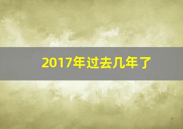 2017年过去几年了