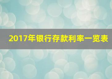 2017年银行存款利率一览表