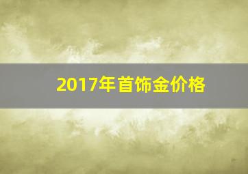 2017年首饰金价格