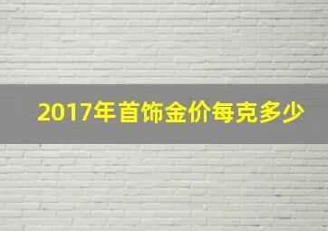 2017年首饰金价每克多少