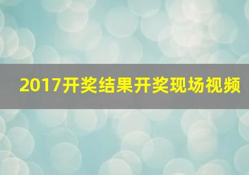 2017开奖结果开奖现场视频