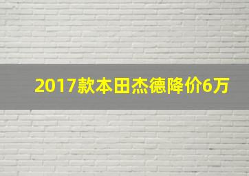 2017款本田杰德降价6万