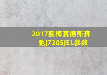 2017款梅赛德斯奔驰J7205JEL参数