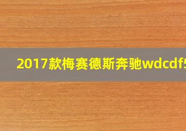 2017款梅赛德斯奔驰wdcdf5ge