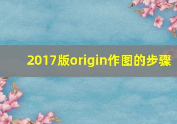 2017版origin作图的步骤