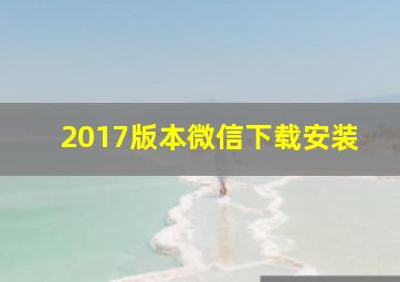 2017版本微信下载安装