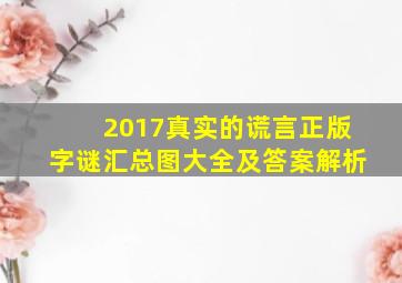 2017真实的谎言正版字谜汇总图大全及答案解析