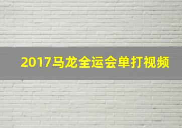 2017马龙全运会单打视频