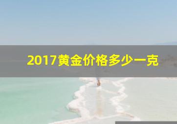 2017黄金价格多少一克