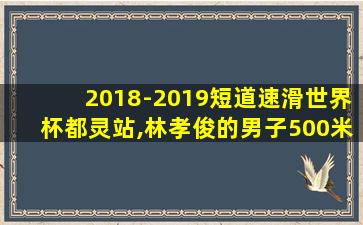 2018-2019短道速滑世界杯都灵站,林孝俊的男子500米