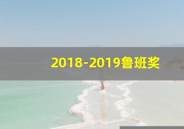 2018-2019鲁班奖