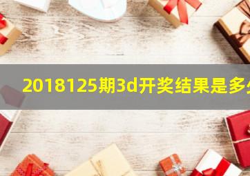 2018125期3d开奖结果是多少