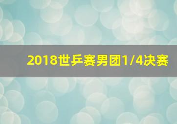 2018世乒赛男团1/4决赛