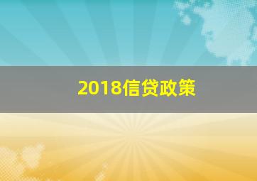 2018信贷政策