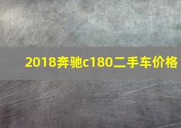 2018奔驰c180二手车价格