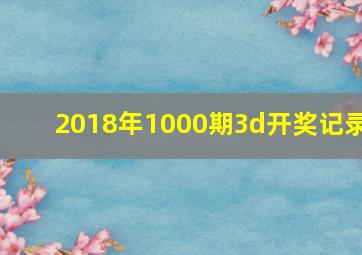 2018年1000期3d开奖记录