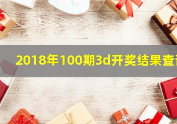 2018年100期3d开奖结果查询