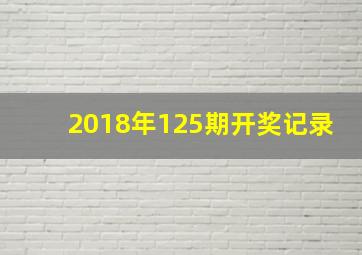 2018年125期开奖记录