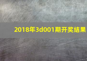 2018年3d001期开奖结果