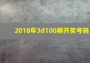 2018年3d100期开奖号码