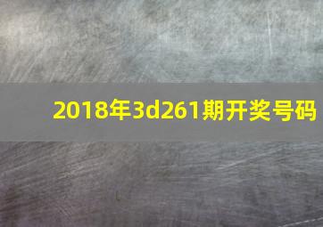 2018年3d261期开奖号码