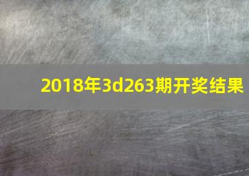 2018年3d263期开奖结果