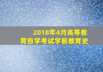 2018年4月高等教育自学考试学前教育史