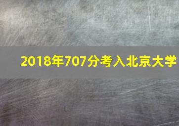 2018年707分考入北京大学