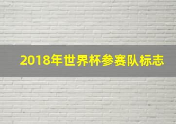 2018年世界杯参赛队标志