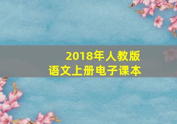 2018年人教版语文上册电子课本