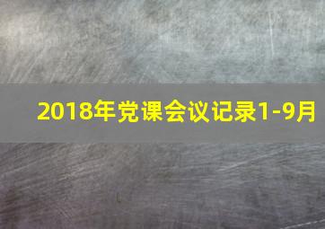 2018年党课会议记录1-9月