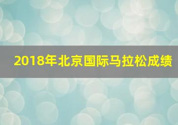 2018年北京国际马拉松成绩