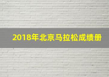 2018年北京马拉松成绩册