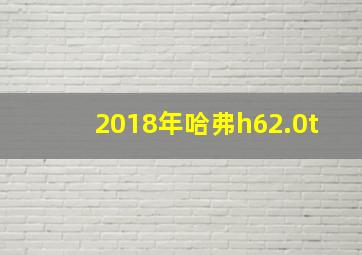 2018年哈弗h62.0t