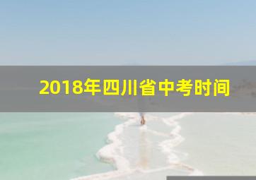 2018年四川省中考时间