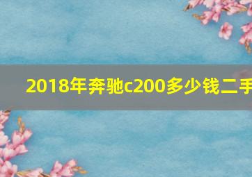 2018年奔驰c200多少钱二手