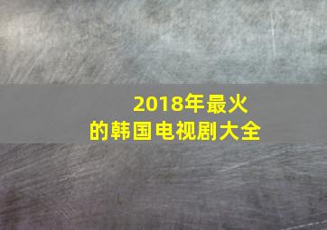 2018年最火的韩国电视剧大全