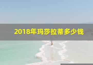 2018年玛莎拉蒂多少钱