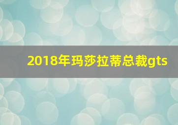 2018年玛莎拉蒂总裁gts