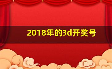 2018年的3d开奖号