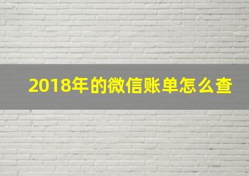 2018年的微信账单怎么查