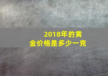 2018年的黄金价格是多少一克