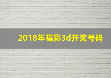 2018年福彩3d开奖号码