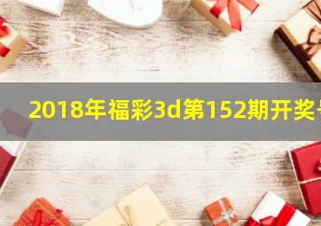 2018年福彩3d第152期开奖号